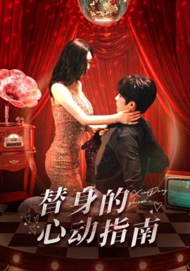 《替身的心动指南》完整版在线观看