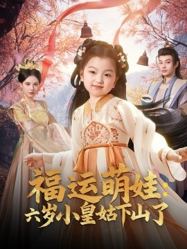 《福运萌娃：六岁小皇姑下山了》完整版在线观看
