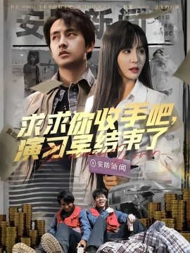 《求求你收手吧演习早结束了 让你参与银行演习没让你来真的》完整版在线观看