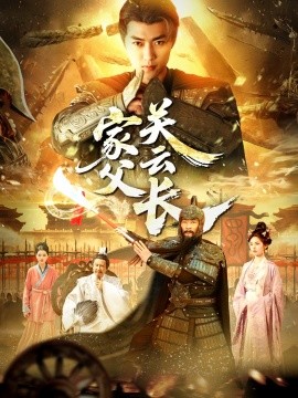 《家父关云长》完整版在线观看