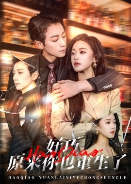 《好巧原来你也重生了》完整版在线观看