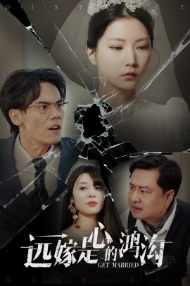 《远嫁是心的鸿沟》完整版在线观看