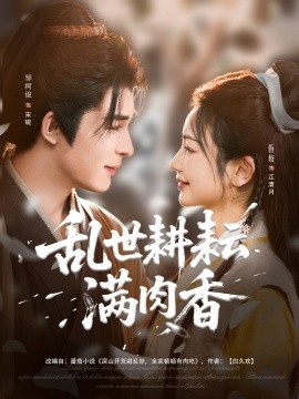 《乱世耕耘满肉香 深山开荒避乱世全家顿顿有肉吃》完整版在线观看