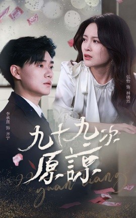 《九十九次原谅 余温烬未凉》完整版在线观看