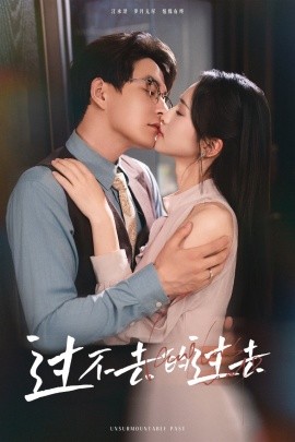 《过不去的过去 我用血肉去爱你》完整版在线观看