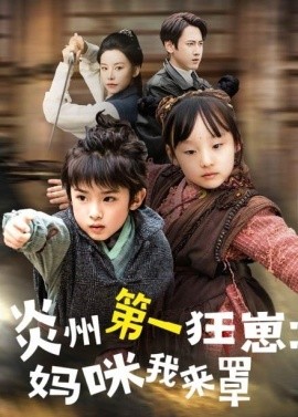 《炎州第一狂崽:妈咪我来量 功夫双娃爹地来过一招》完整版在线观看