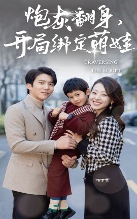 《炮灰翻身开局绑定萌娃》完整版在线观看