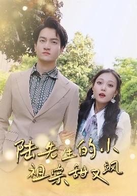 《陆先生的小祖宗甜又飒 落魄千金的逆袭恋曲》完整版在线观看