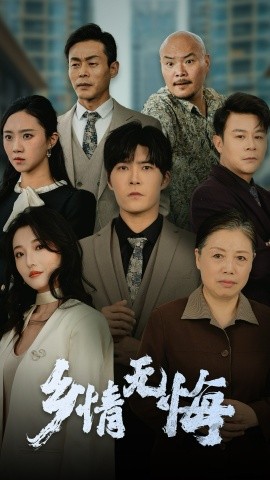 《乡情无悔》完整版在线观看