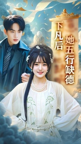 《下凡后她五行缺德 你惹夫人干嘛她五行缺德》完整版在线观看