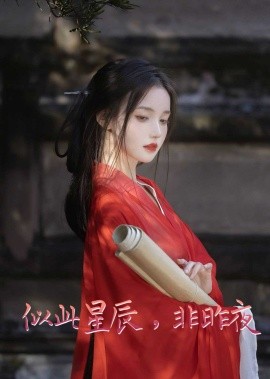 《似此星辰非昨夜 似此星辰，非昨夜 我的夫君来自现代 智驭权谋将军的童养夫》完整版在线观看