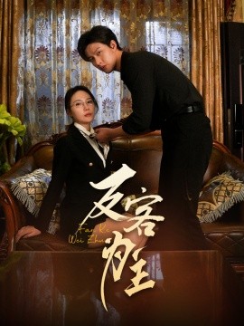 《七年谜情 反客为主》完整版在线观看