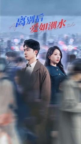 《离别后爱如潮水》完整版在线观看