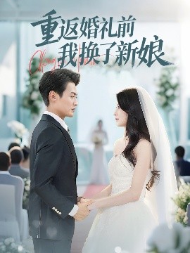 《重返婚礼前我换了新娘》完整版在线观看