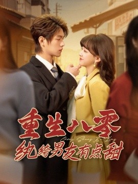 《重生八零纨绔男友有点甜》完整版在线观看