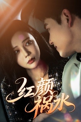 《红颜祸水》完整版在线观看