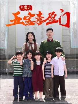 《八零之五宝喜盈门 我家婆婆超护短》完整版在线观看