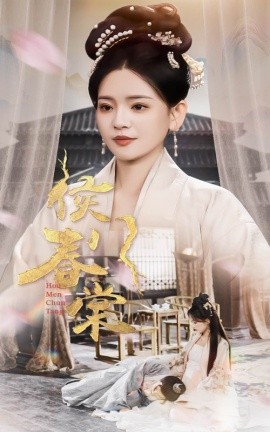 《侯门春棠 侯门惊华》完整版在线观看