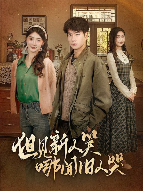 《但见新人笑哪闻旧人哭 迟悟春风不渡我》完整版在线观看