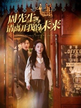 《周先生,请离开我的未来》完整版在线观看