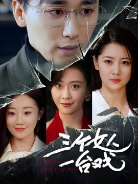 《三个女人一台戏》完整版在线观看