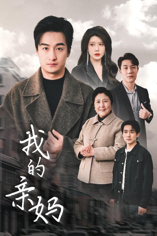 《我的亲妈 爱之深痛之切》完整版在线观看