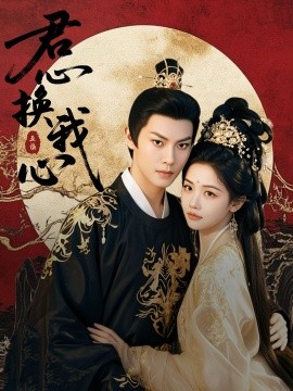 《君心换我心 宫阙有时晴》完整版在线观看