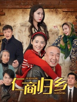 《仁商归乡》完整版在线观看