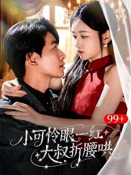 《小可怜眼一红大叔折腰哄》完整版在线观看