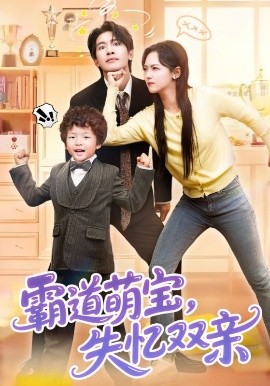 《霸道萌宝失忆双亲》完整版在线观看