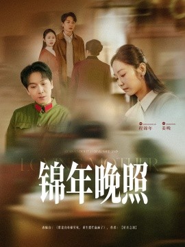 《锦年晚照》完整版在线观看