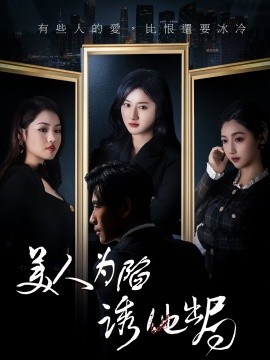 《美人为陷诱他出局短剧》完整版在线观看