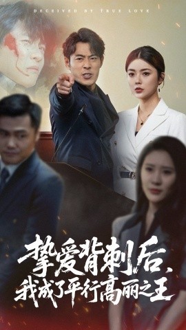 《挚爱背刺后我成了平行高丽之王》完整版在线观看