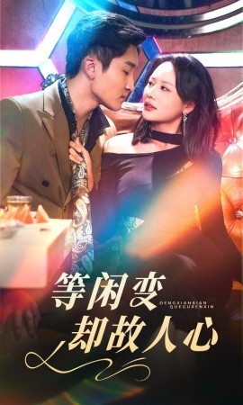 《等闲变却故人心短剧》完整版在线观看