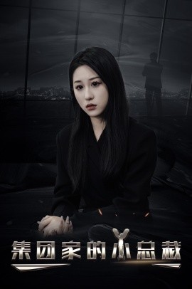 《集团家的小总裁》完整版在线观看