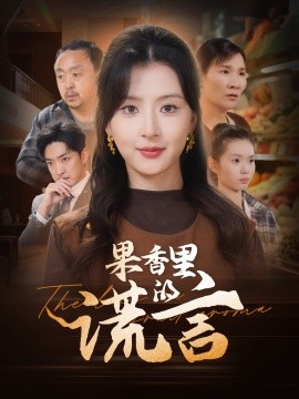 《果香里的谎言》完整版在线观看