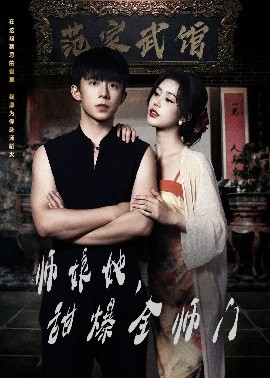 《师娘在上 师娘她,甜爆全师门》完整版在线观看
