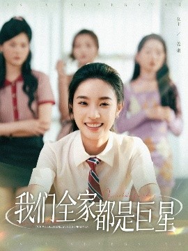 《我们全家都是巨星》完整版在线观看