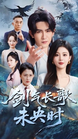 《剑气长歌未央时》完整版在线观看