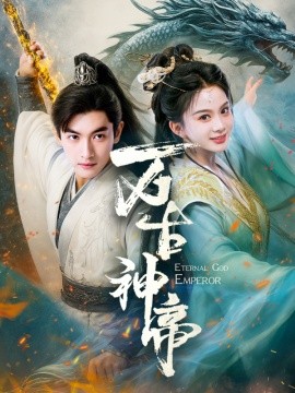 《万古神帝短剧》完整版在线观看