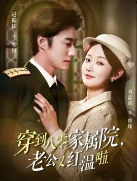 《穿到八零家属院老公又红温啦 不负相思意》完整版在线观看