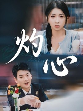 《灼心》完整版在线观看
