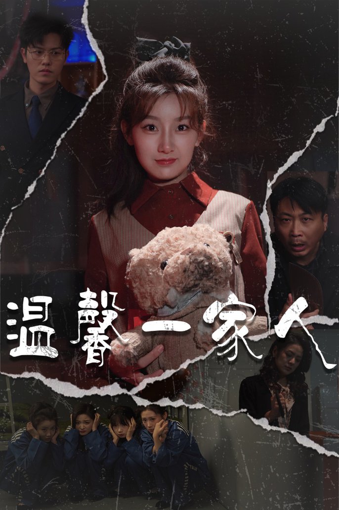 《温馨一家人 幸福一家人》完整版在线观看