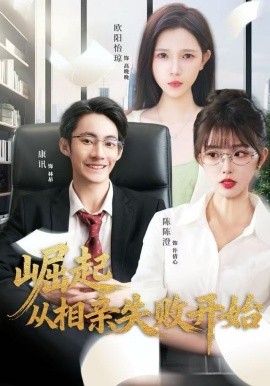 《崛起从相亲失败开始》完整版在线观看
