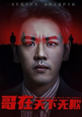 《哥在天下无欺 妹妹别怕哥不止亿点强》完整版在线观看