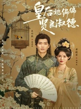 《皇后她偏偏贤良淑德》完整版在线观看