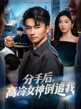 《分手后，高冷女神倒追我》完整版在线观看
