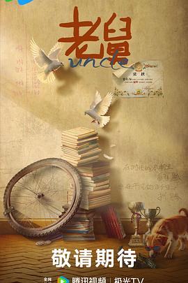 《老舅》完整版在线观看