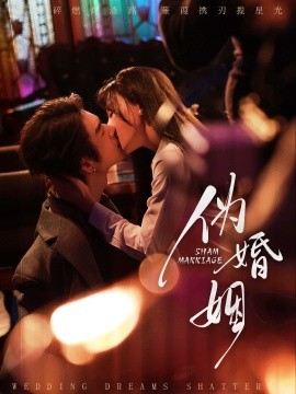 《伪婚姻》完整版在线观看