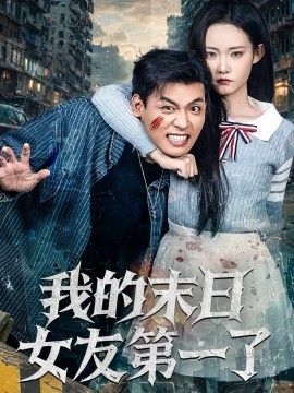 《我的末日女友第一了》完整版在线观看